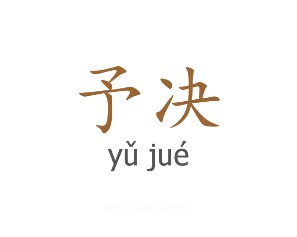 予决