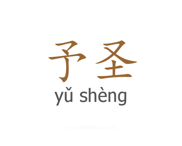 予圣