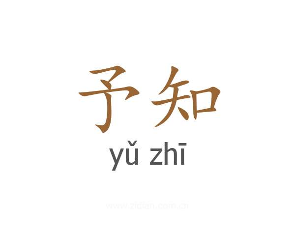予知