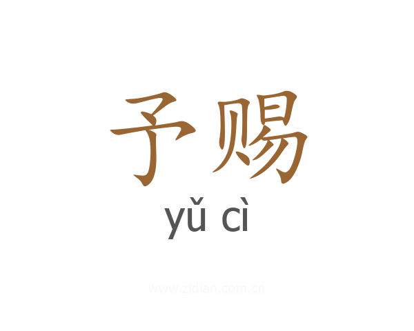 予赐