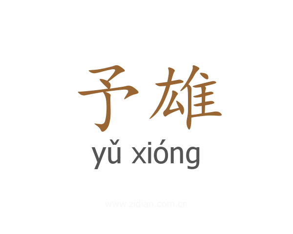 予雄