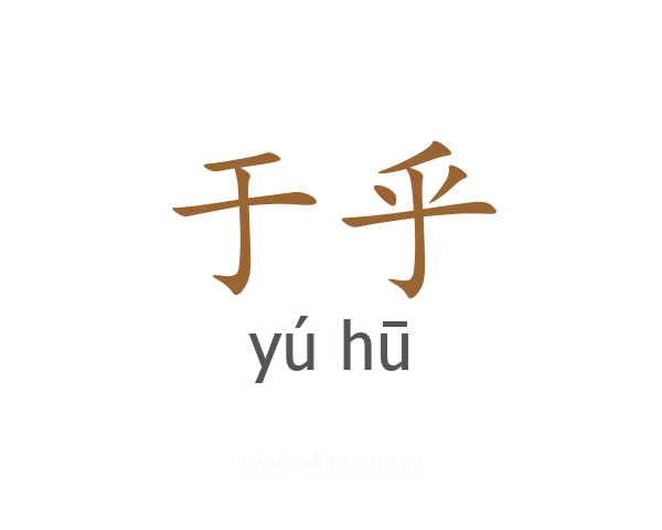 于乎