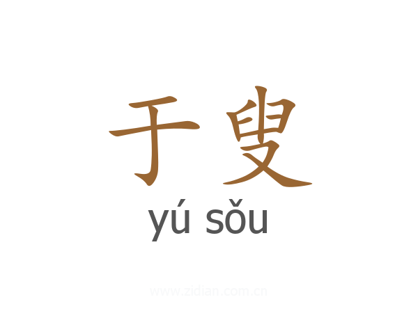 于叟