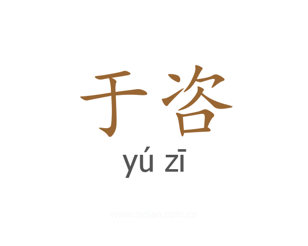 于咨