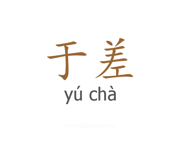 于差