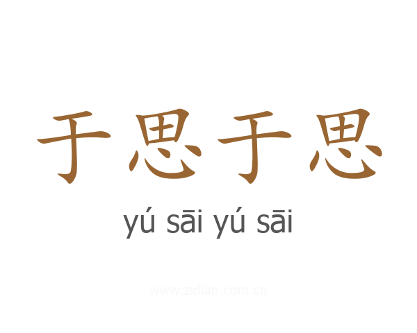 于思于思
