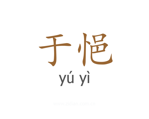 于悒