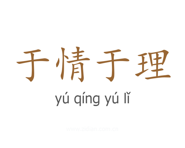 于情于理