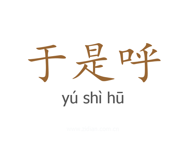 于是呼