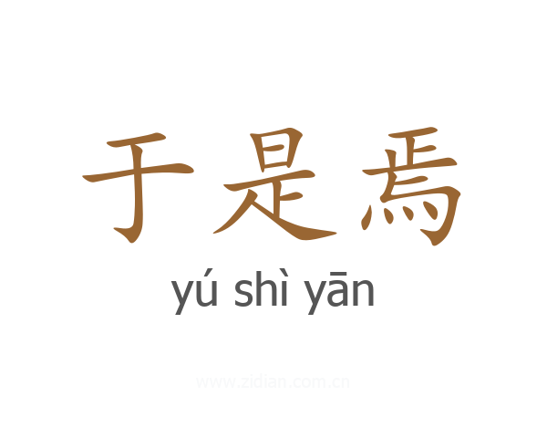 于是焉