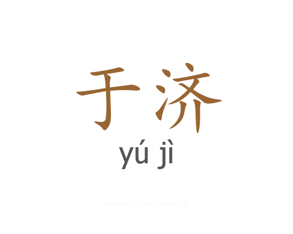 于济
