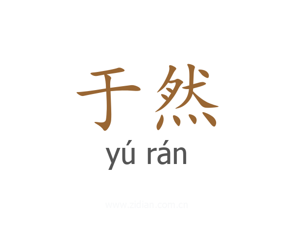于然