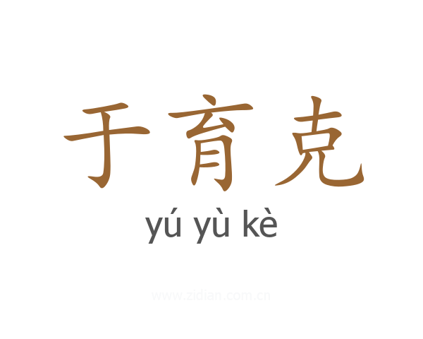 于育克