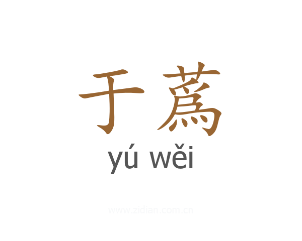 于蔿