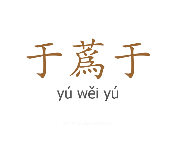 于蔿于