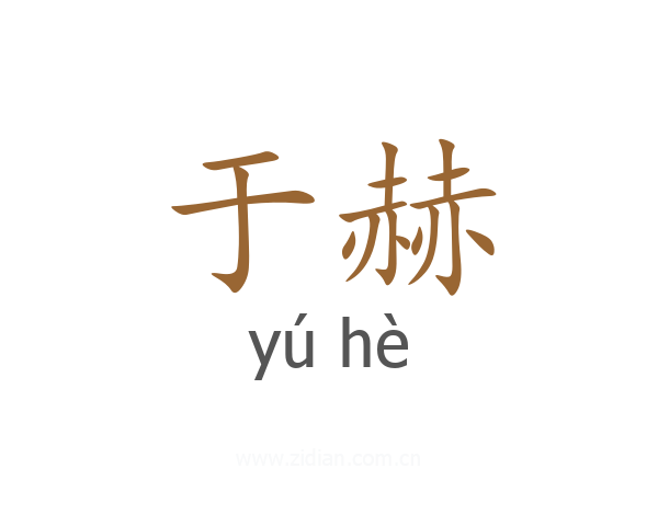 于赫