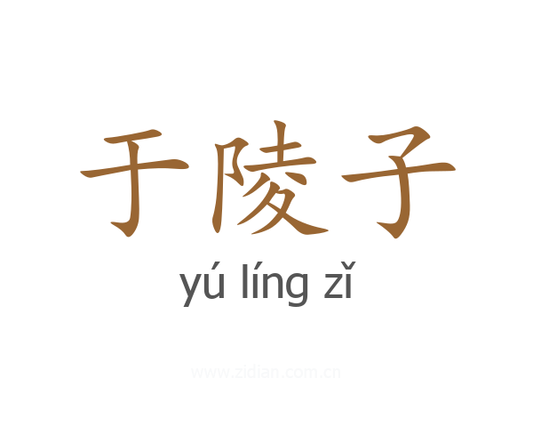 于陵子