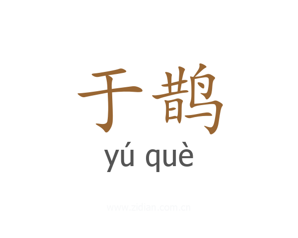 于鹊
