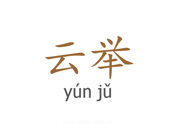 云举