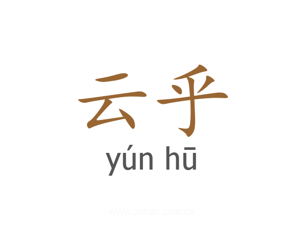 云乎