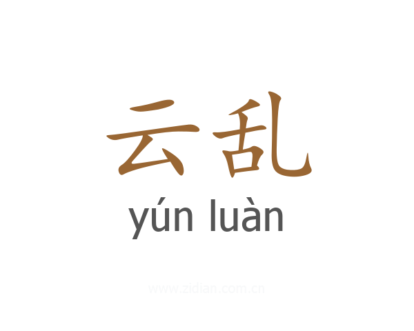 云乱