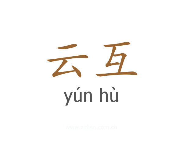 云互