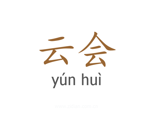 云会