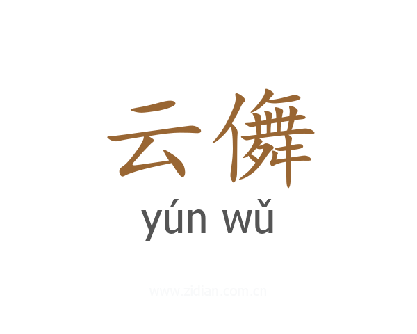 云儛