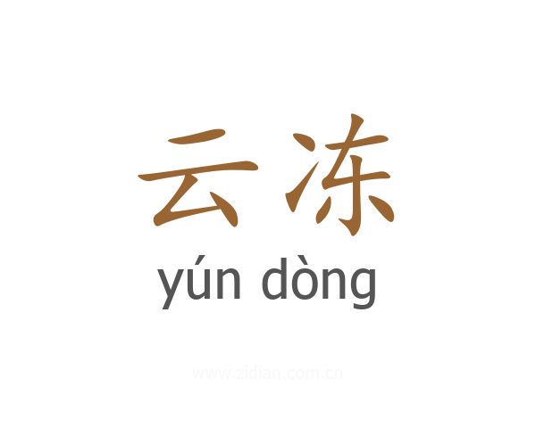 云冻