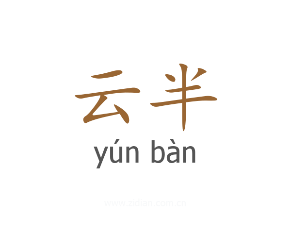 云半