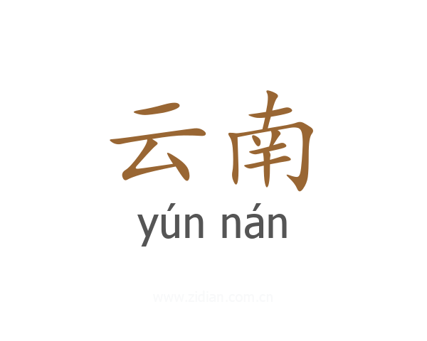 云南