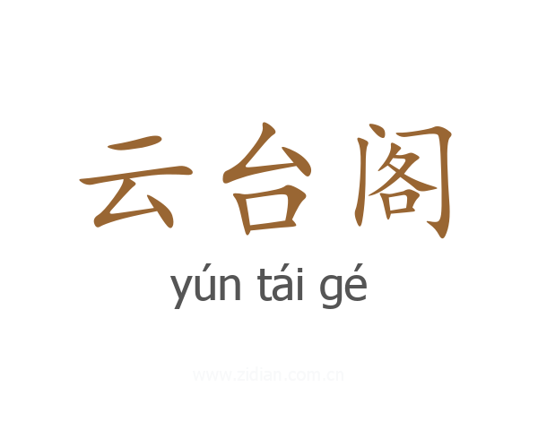 云台阁