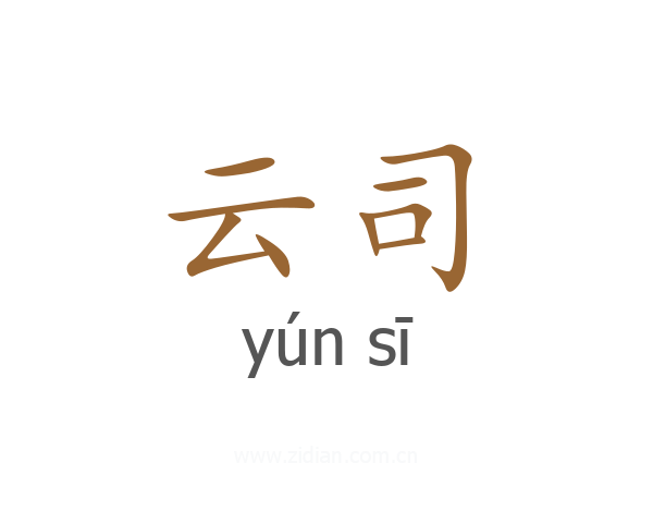 云司