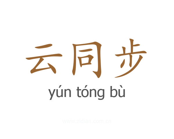 云同步