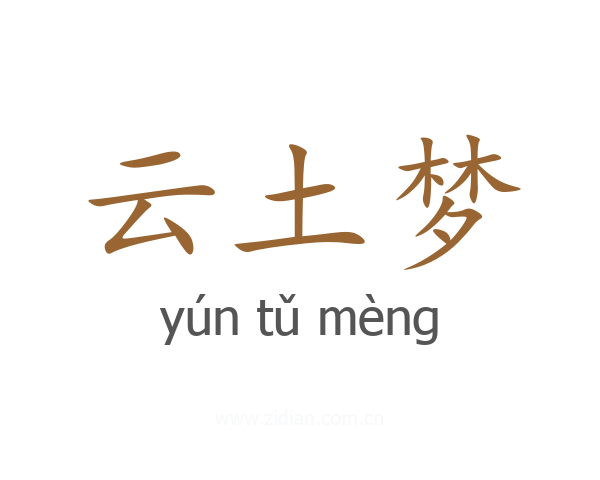 云土梦