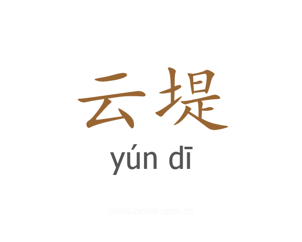 云堤