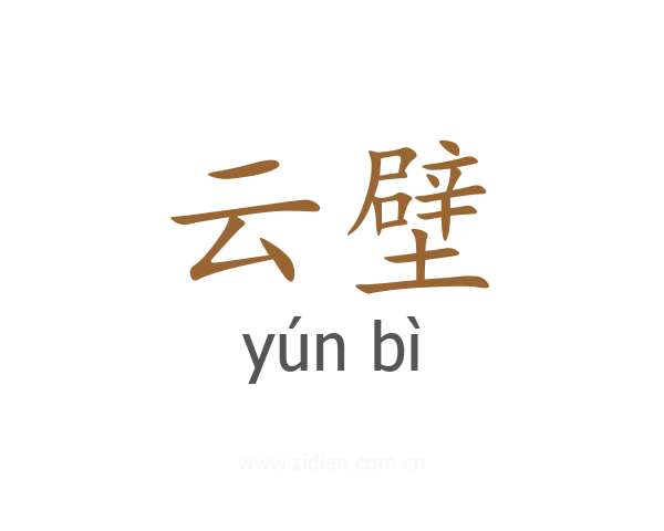 云壁