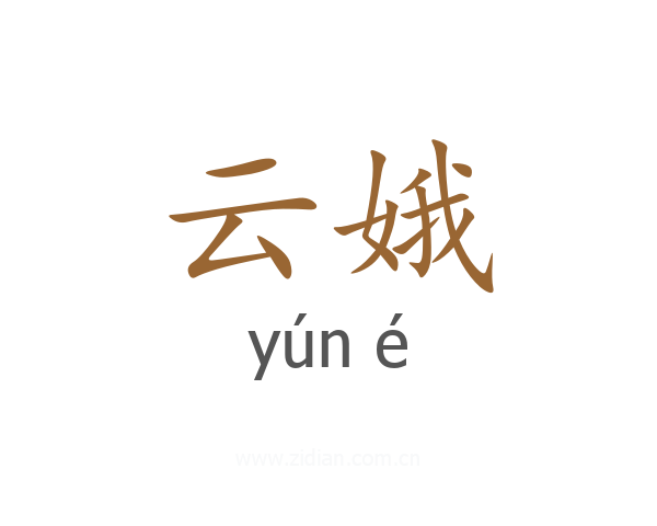 云娥