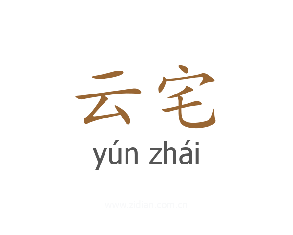 云宅