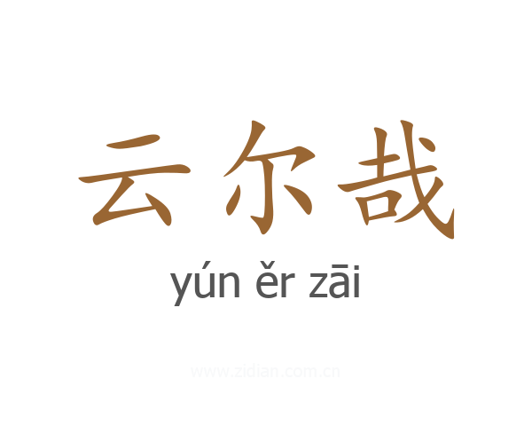 云尔哉
