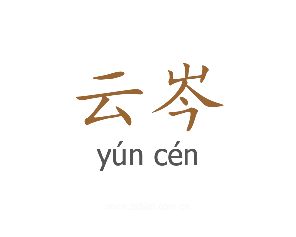 云岑
