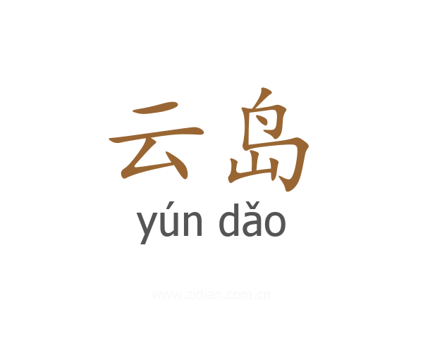 云岛
