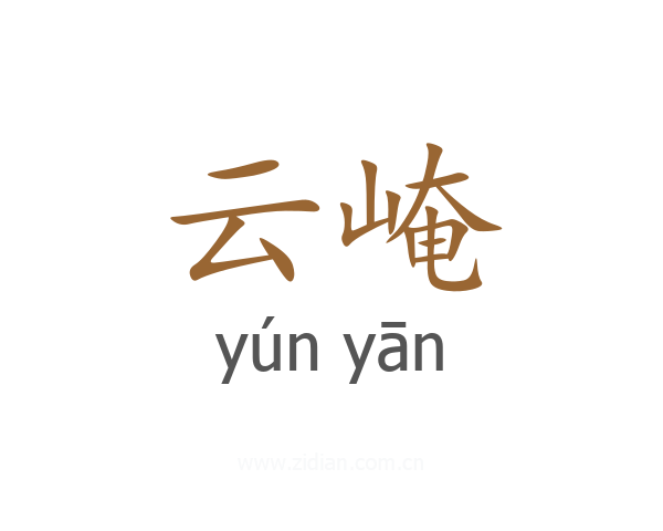 云崦