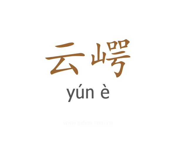 云崿