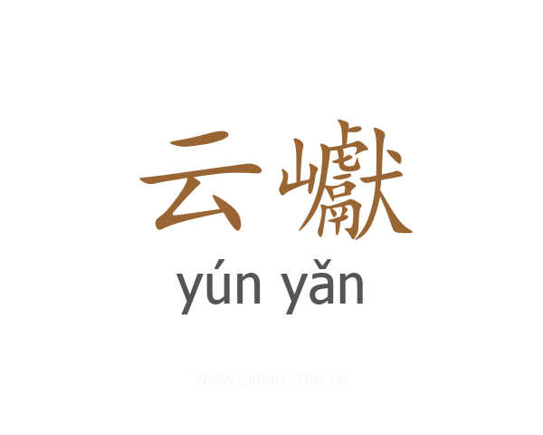 云巘