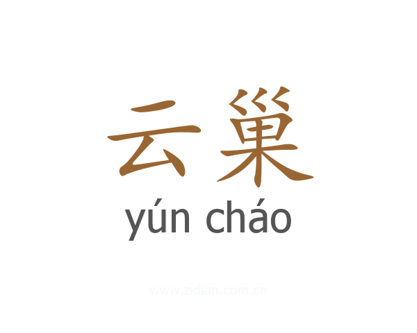 云巢
