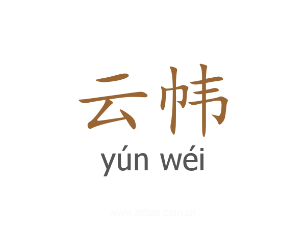 云帏