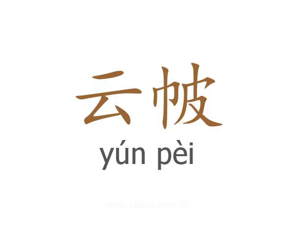 云帔