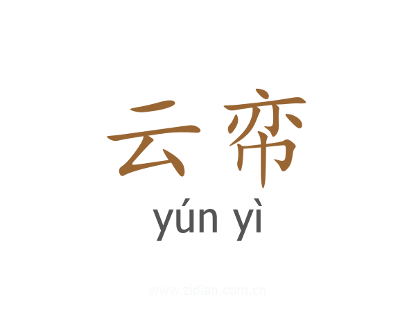 云帟