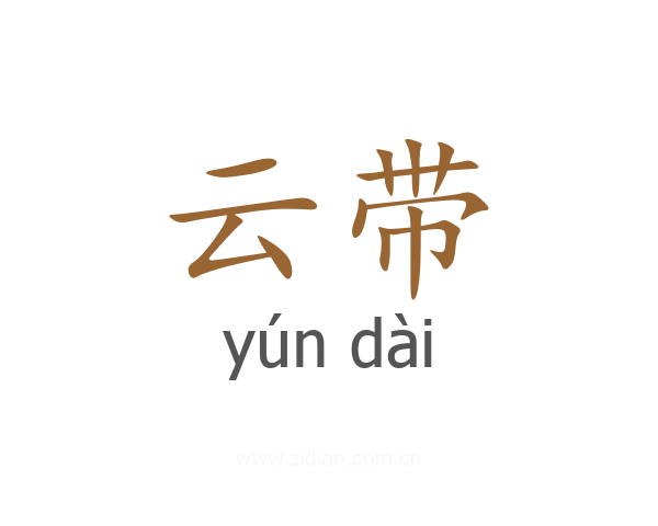 云带
